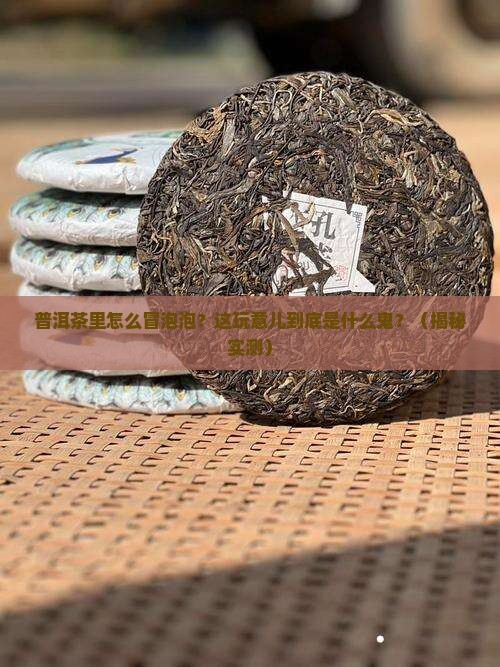 普洱茶中的气泡是什么做的