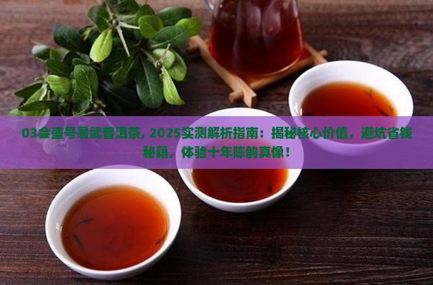03会盛号易武普洱茶