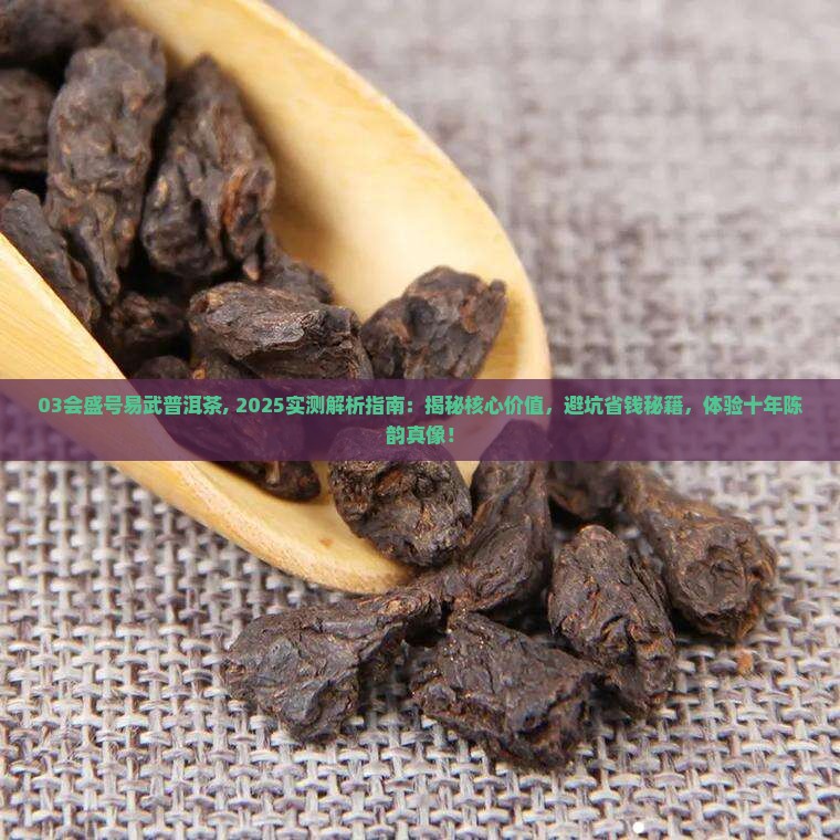 03会盛号易武普洱茶