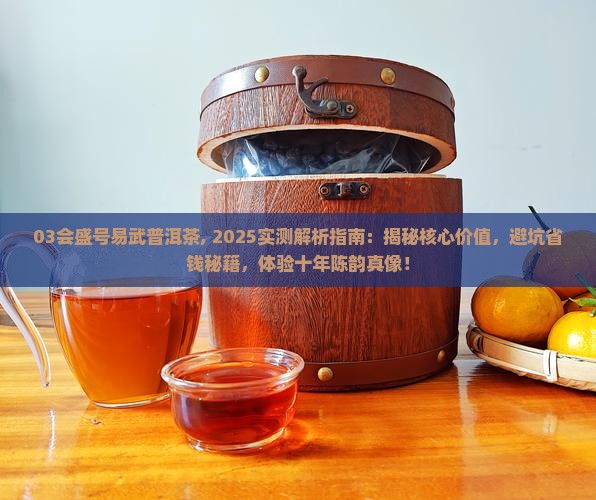 03会盛号易武普洱茶