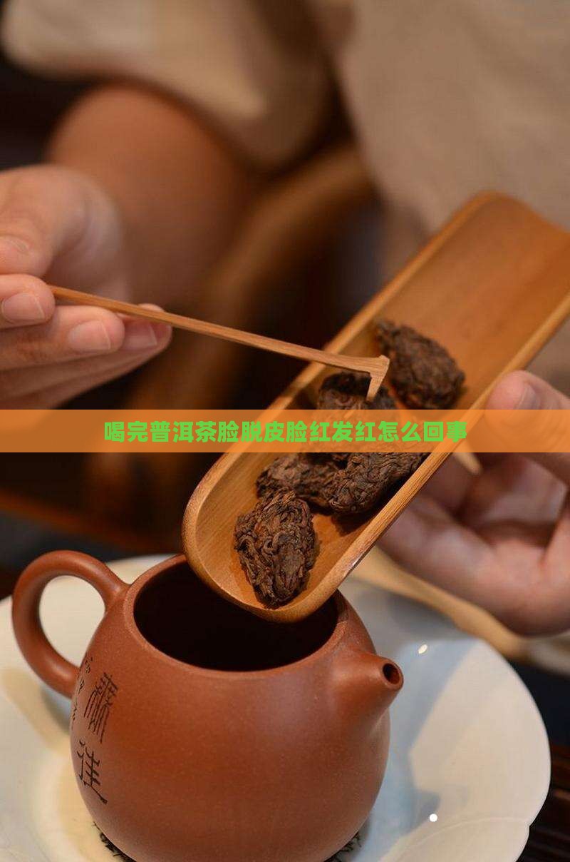 喝完普洱茶脸脱皮