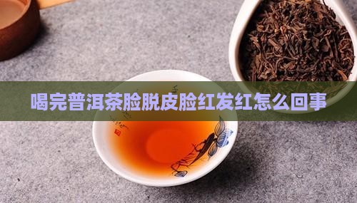 喝完普洱茶脸脱皮