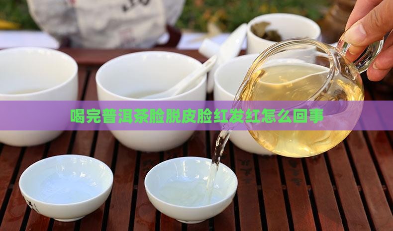 喝完普洱茶脸脱皮