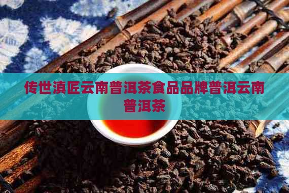 传世滇匠云南普洱茶