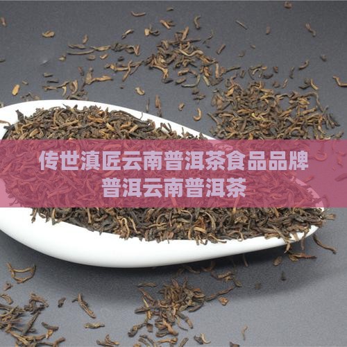 传世滇匠云南普洱茶