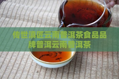 传世滇匠云南普洱茶