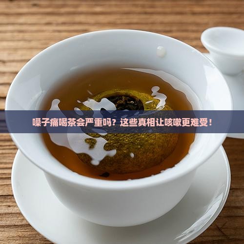 嗓子痛喝茶会严重吗