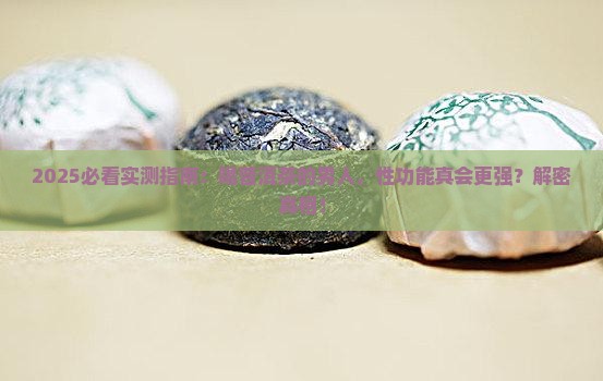 喝普洱茶男人性功能强吗