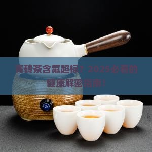 青砖茶含氟标准是多少