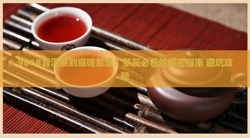 普洱茶9868什么意思