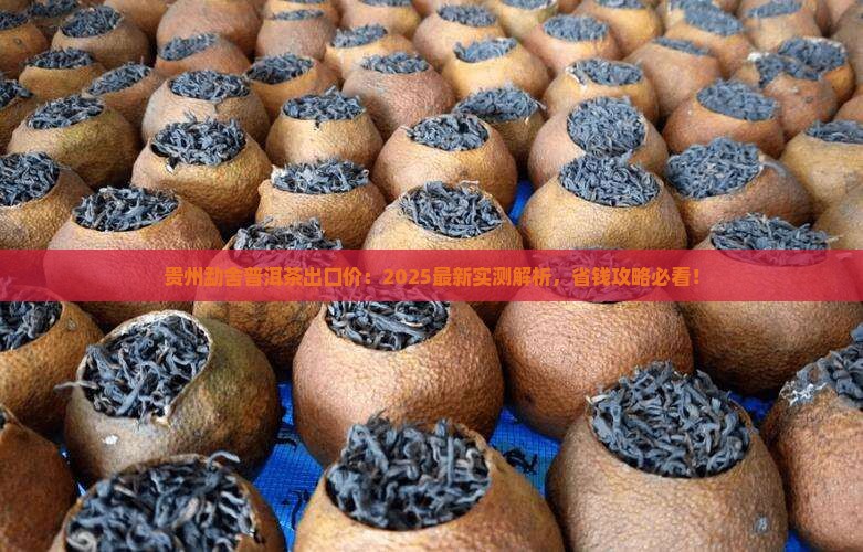 贵州出口勐舍普洱茶价格