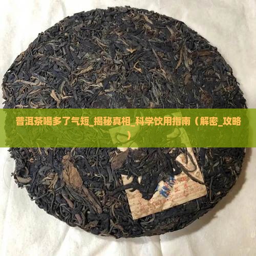 普洱茶喝多了气短