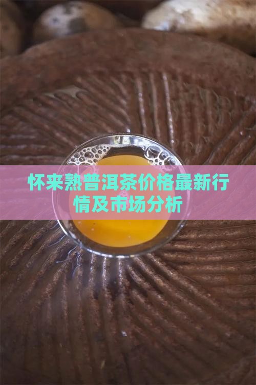 怀来熟普洱茶价格