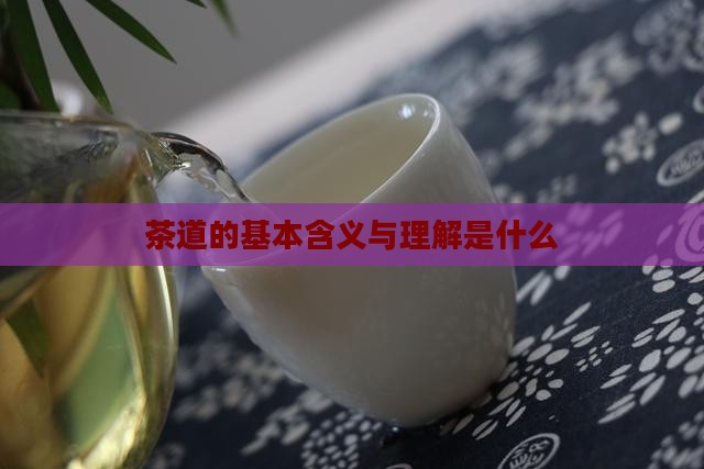 茶道的基本含义是什么茶道的理解