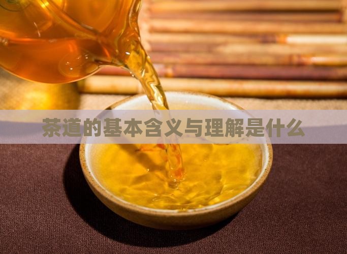 茶道的基本含义是什么茶道的理解