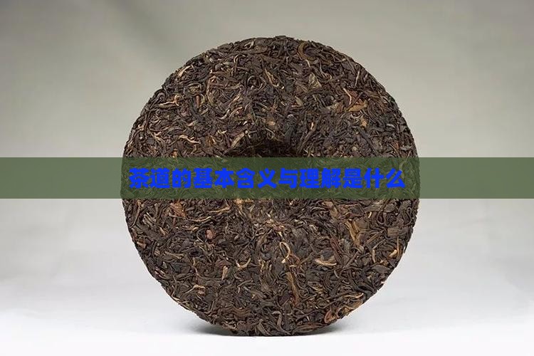 茶道的基本含义是什么茶道的理解