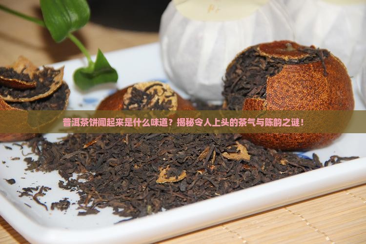 普洱茶饼闻起来的味道是什么