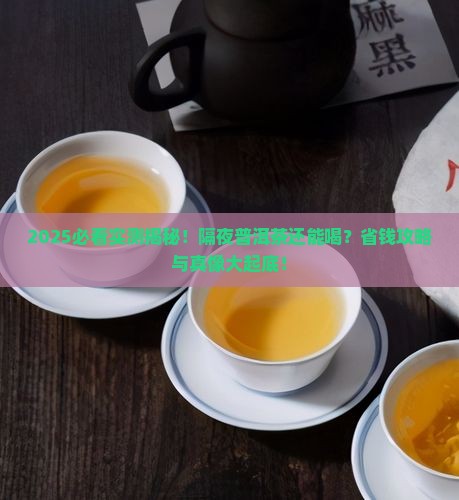 普洱茶能隔夜茶喝
