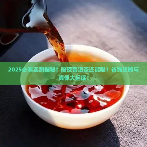 普洱茶能隔夜茶喝