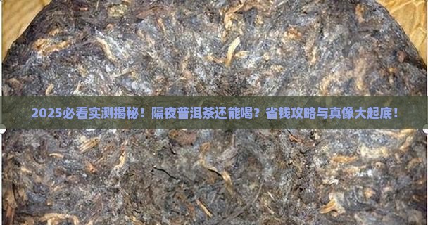 普洱茶能隔夜茶喝