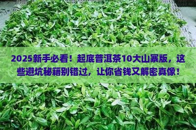 普洱茶的十种山寨版