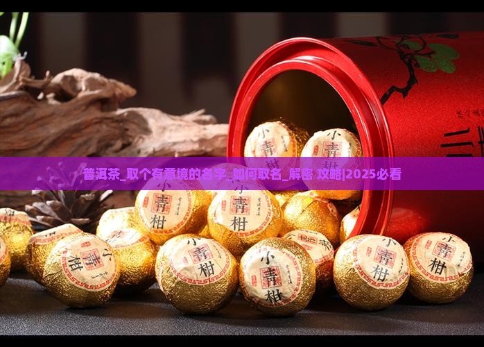 普洱茶取个有意境的名字