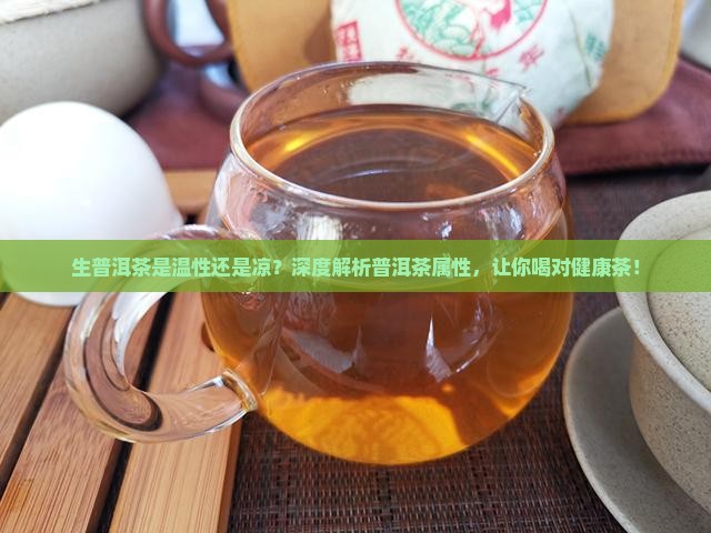 生普洱茶是温性还是凉