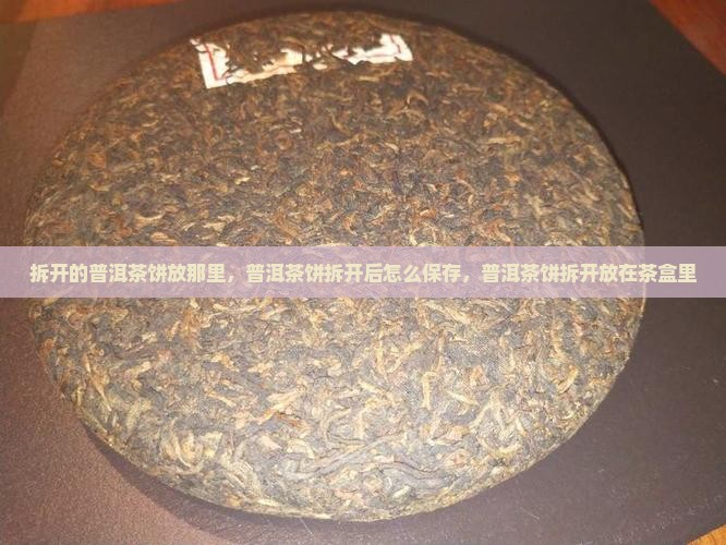 拆开的普洱茶饼放那里