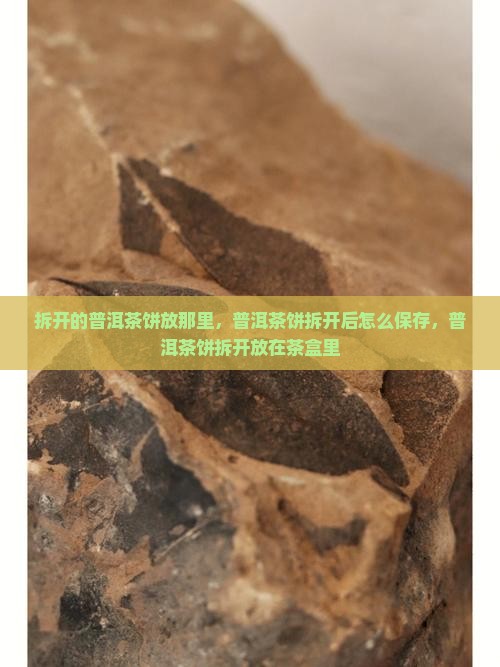 拆开的普洱茶饼放那里