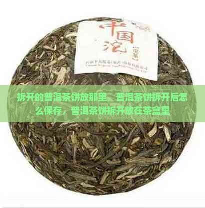 拆开的普洱茶饼放那里