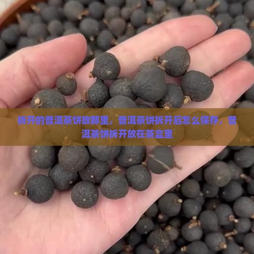 拆开的普洱茶饼放那里