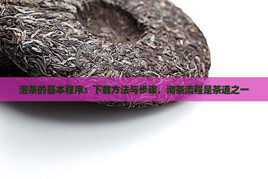 泡茶的基本程序有哪些