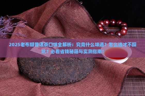 老布朗普洱茶什么口味