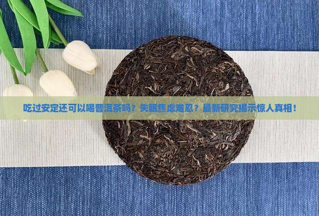 吃过安定还可以喝普洱茶吗