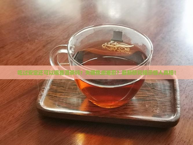 吃过安定还可以喝普洱茶吗