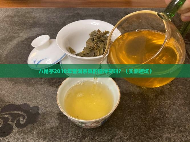 八角亭2018年普洱茶
