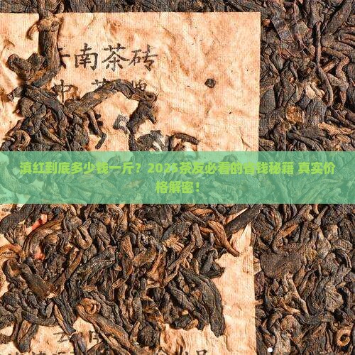 茶叶滇红多少钱一斤