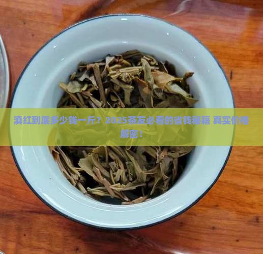 茶叶滇红多少钱一斤