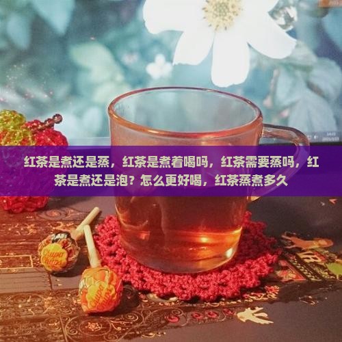 红茶是煮还是蒸