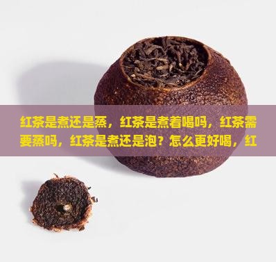 红茶是煮还是蒸