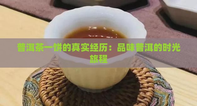 一饼普洱茶的真实经历