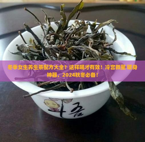 冬季女生养生茶配方大全