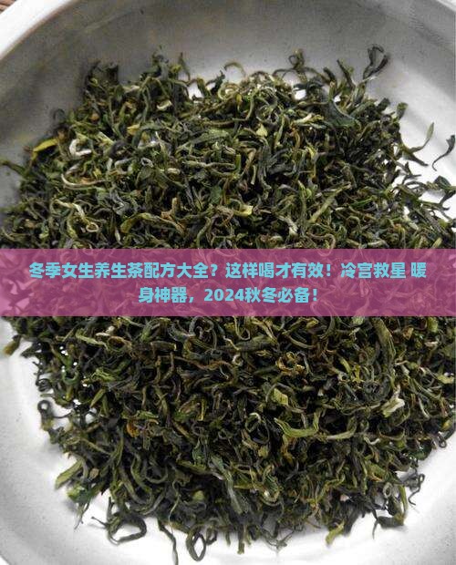 冬季女生养生茶配方大全