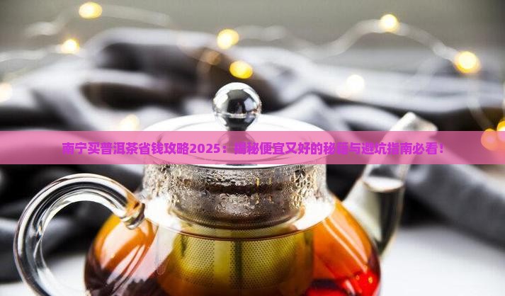 南宁哪里买普洱茶便宜又好