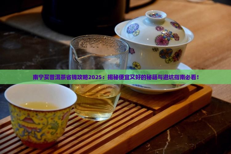 南宁哪里买普洱茶便宜又好