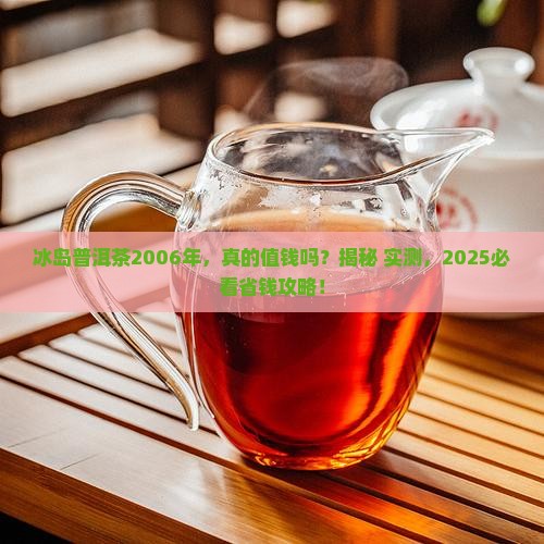 冰岛普洱茶2006年的