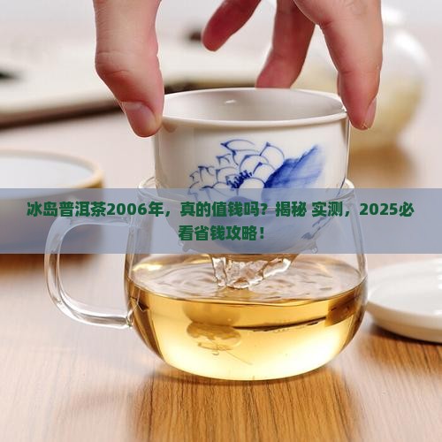 冰岛普洱茶2006年的