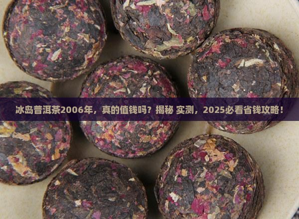 冰岛普洱茶2006年的