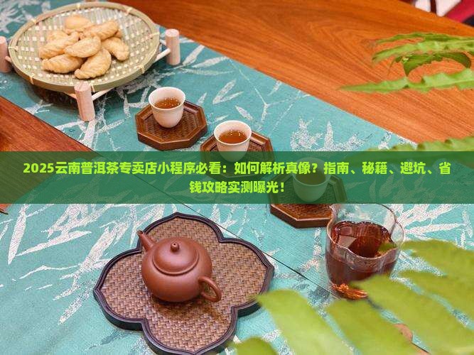 云南普洱茶专卖店小程序