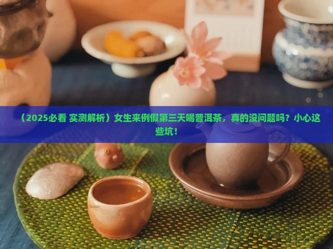 来例假第三天喝普洱茶